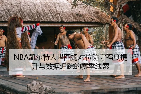 kai-er-te-ren-ta-tu-mu-dui-wei-fang-shou-qiang-du-ti-sheng-yu-shu-ju-zhui-zong-de-sai-ji-xian-suo-2-410.jpg